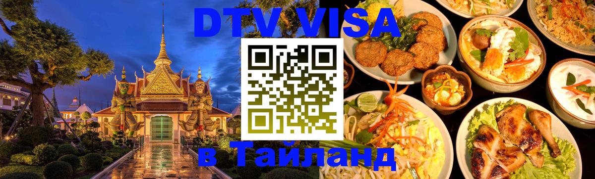 Как сделать DTV визу в Тайланд Архангельск 