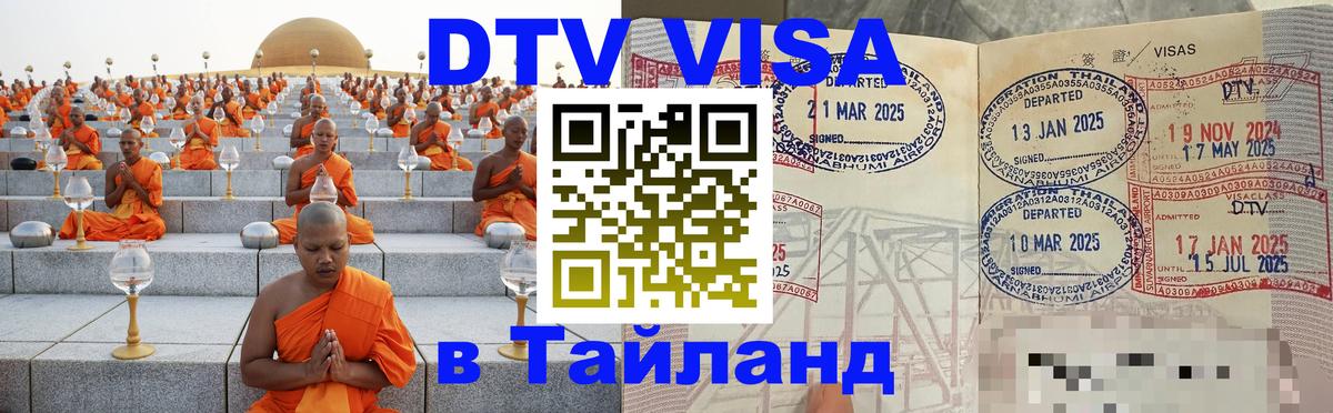 Destination Thailand Visa (DTV виза) Destination Thailand Visa (DTV виза)