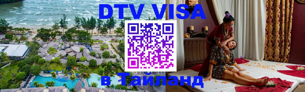 Цены на DTV визу в Таиланд — пакеты услуг, достаточно даже паспорта - Архангельск  04.10.2025 